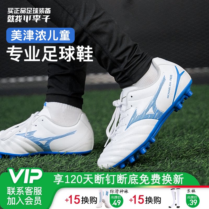 小李子美津浓儿童足球鞋monarcida专用训练鞋校园学生比赛男女孩