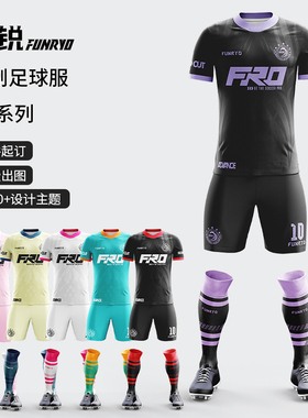 小李子：蜂锐FUNRY高级定制球衣透气速干个性印制组队足球服训练