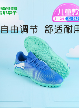 小李子彪马儿童足球鞋FUTURE TT碎钉校园训练鞋男孩女孩107950 01