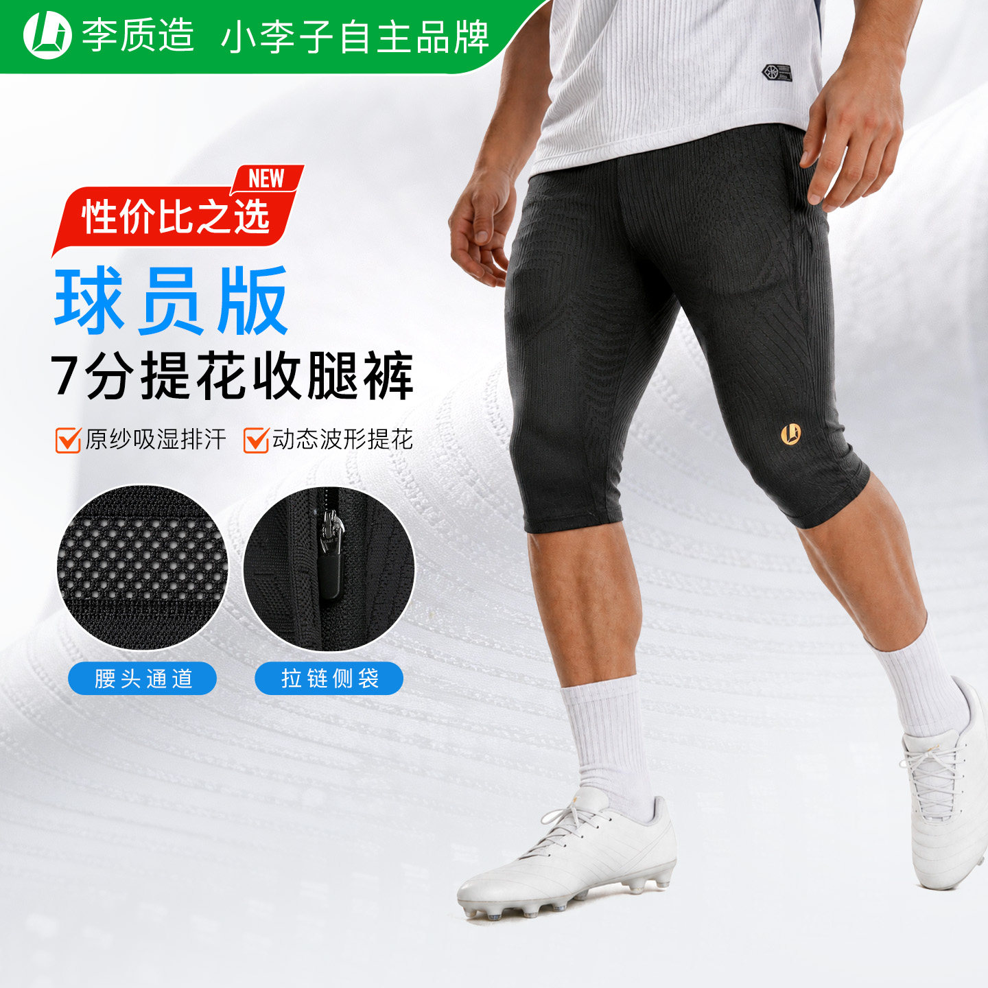 小李子李质造足球七分裤男训练比赛速干提花收腿运动裤夏季球员版