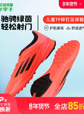 小李子阿迪达斯儿童足球鞋F50 TF碎钉足球训练鞋学生男女孩IF1378