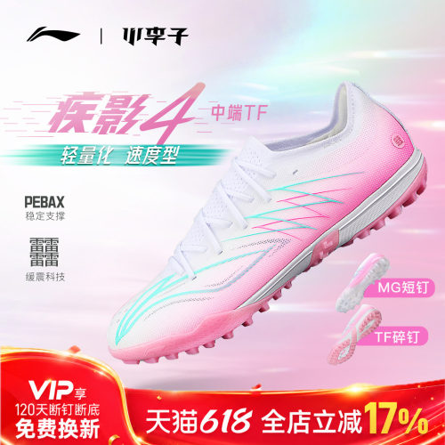李宁疾影4中端TF足球鞋