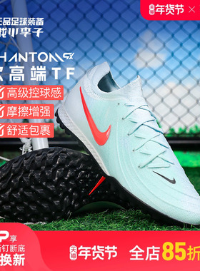 小李子耐克暗煞Phantom GX 2次顶TF碎钉足球鞋成人男FJ2583-300
