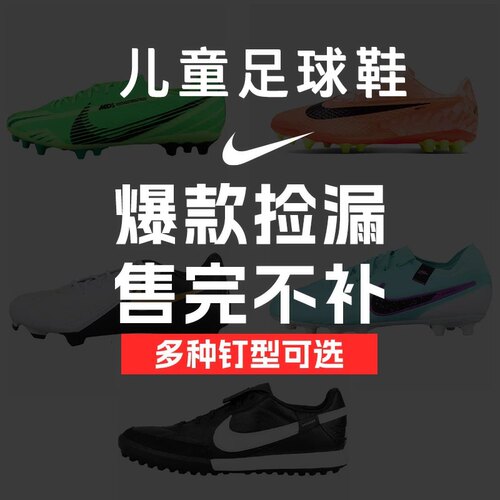 小李子耐克儿童足球鞋断码捡漏