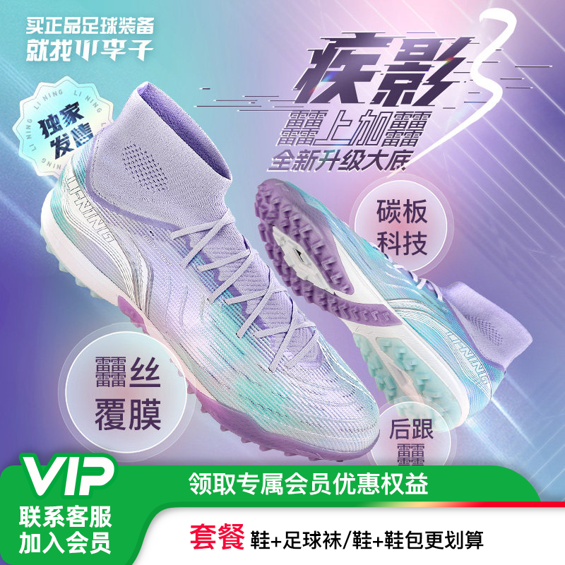 小李子:李宁疾影3次顶PRO TF碎钉球鞋䨻缓震碳板足球鞋男䨻丝覆膜
