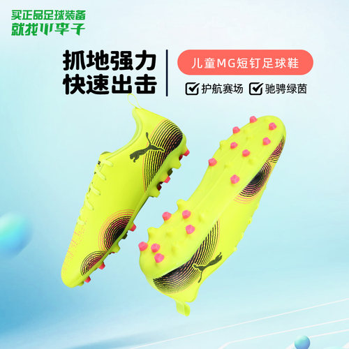彪马儿童MG短钉专业足球鞋男女