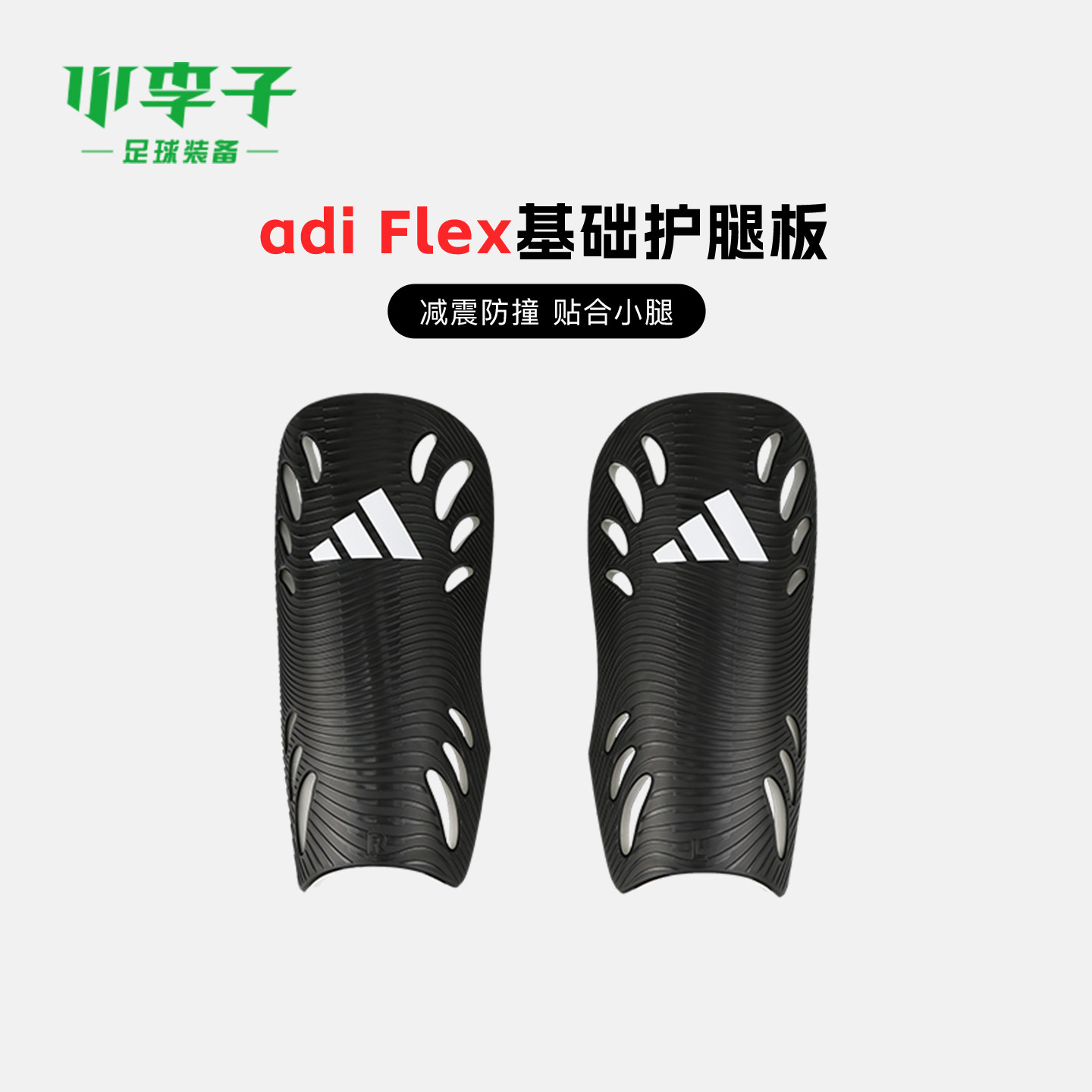 小李子ADIDA阿迪达斯足球运动训练基础护腿板成人护具KF4904
