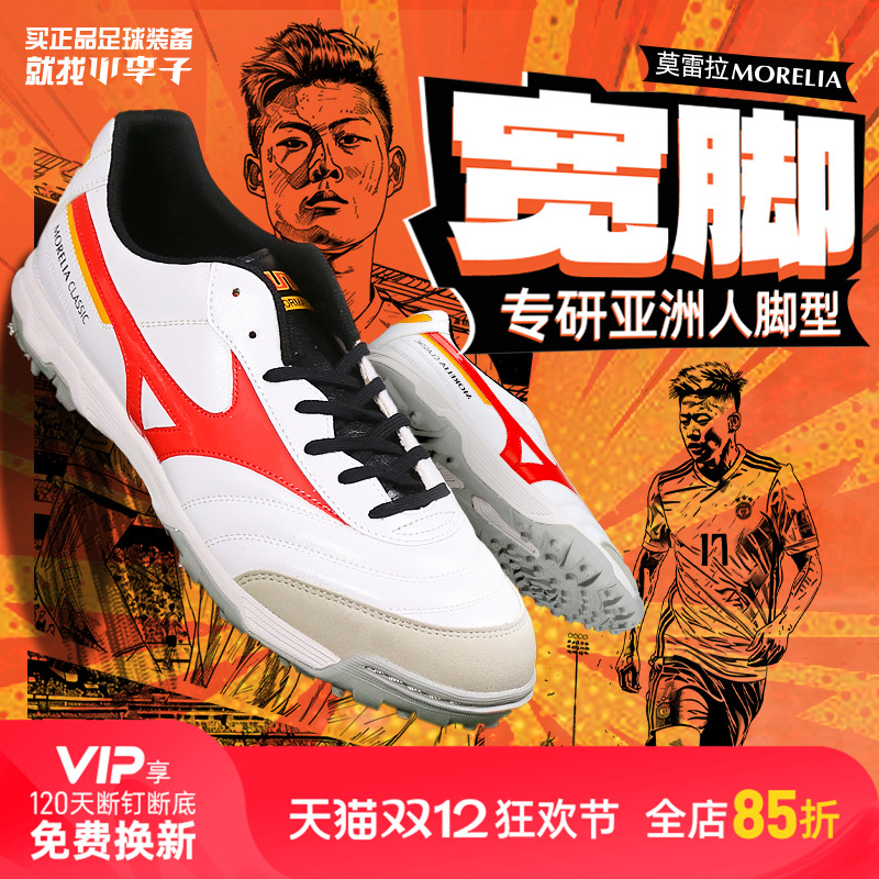 小李子美津浓莫雷拉MORELIA 中端AS碎钉人草专用比赛足球鞋成人男