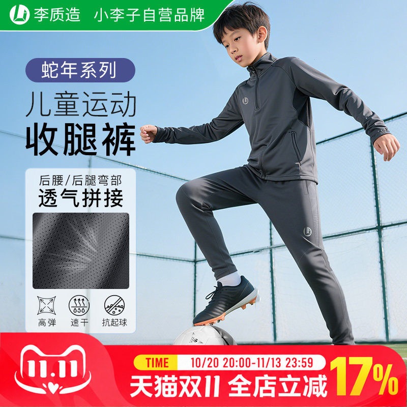 小李子李质造儿童运动裤小学生秋冬保暖御寒足球训练收腿裤男女孩