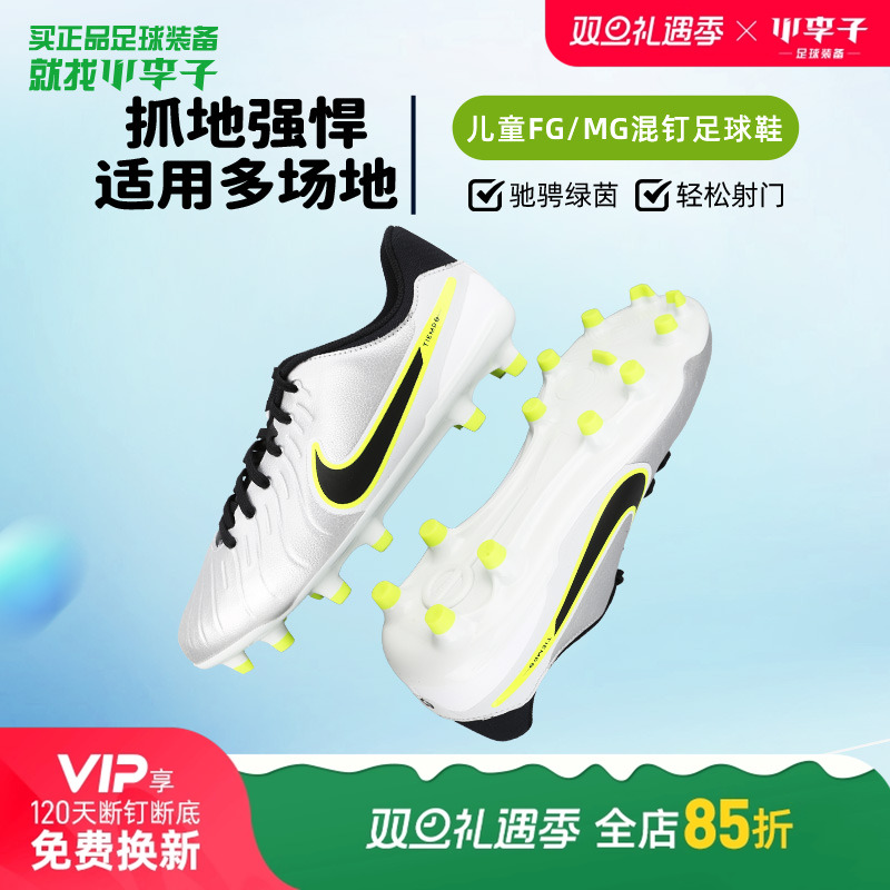 小李子耐克儿童足球鞋传奇10FG/MG混钉足球训练鞋男孩DV4348-001