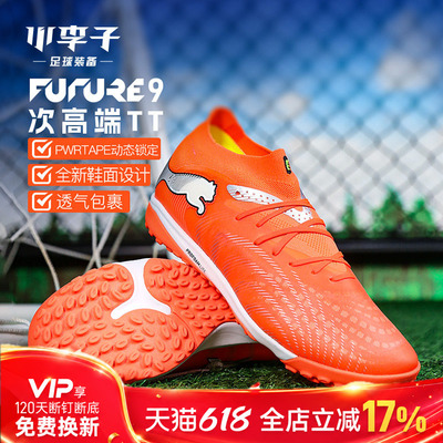 彪马FUTURETF碎钉足球鞋成人男