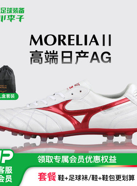 小李子美津浓莫雷拉MORELIA 2高端日产AG短钉袋鼠皮足球鞋成人男