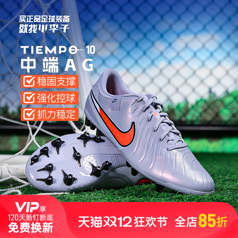 小李子:NIKE耐克传奇10中端AGTF碎短混钉足球鞋比赛训练成人男款