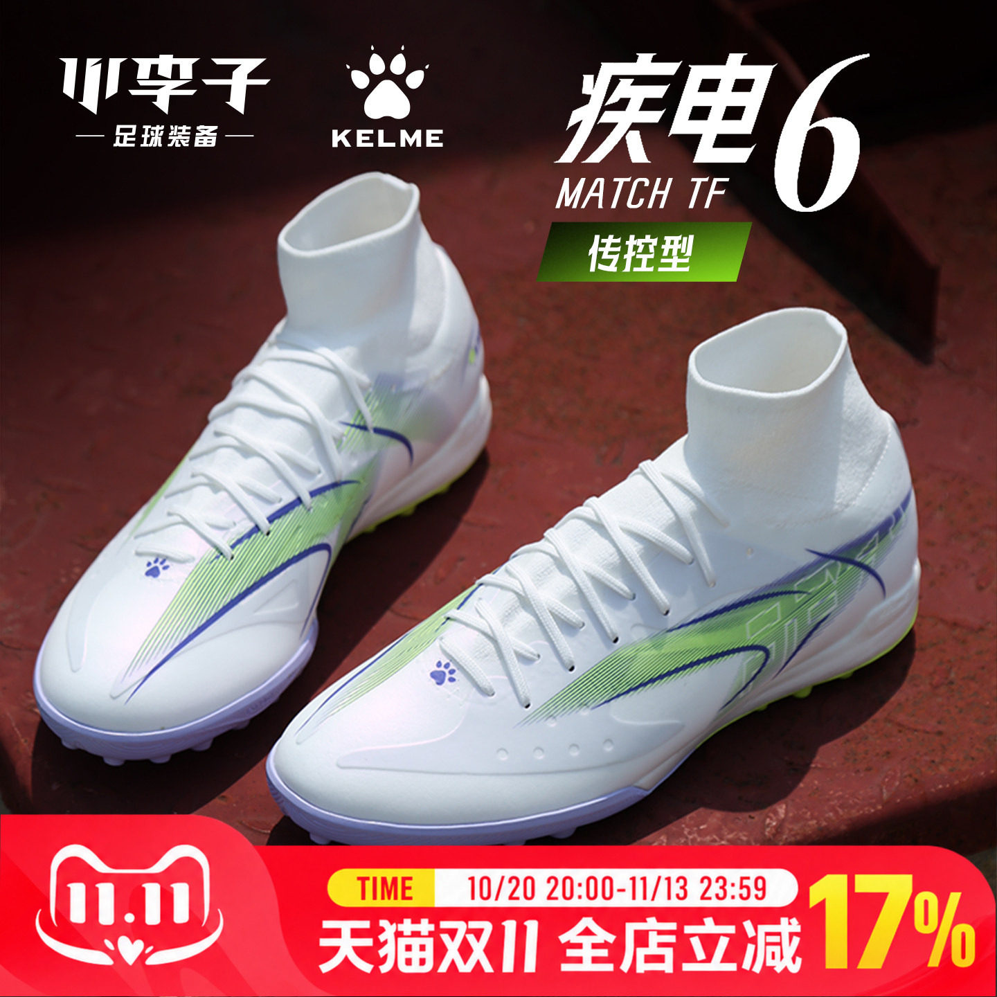 卡尔美疾电6.0.3TF碎钉足球鞋