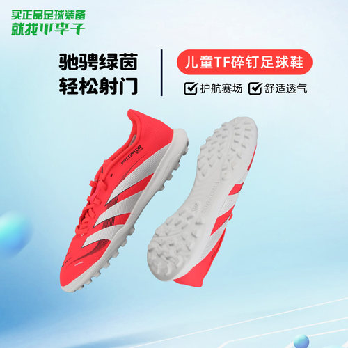 阿迪达斯儿童足球鞋TF碎钉