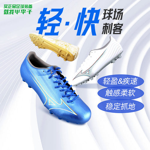 美津浓阿尔法中端AS碎钉足球鞋