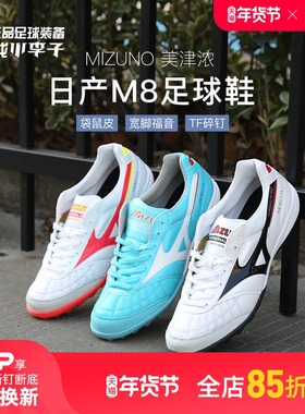 小李子:Mizuno/美津浓莫雷拉MORELIA M8日产袋鼠皮TF碎钉足球鞋男