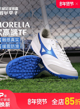 小李子美津浓莫雷拉MORELIA SALA PRO次顶TF碎钉足球鞋成人男
