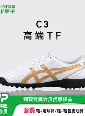 小李子亚瑟士C3高端TF碎钉袋鼠皮足球训练鞋成人男1113A056-100
