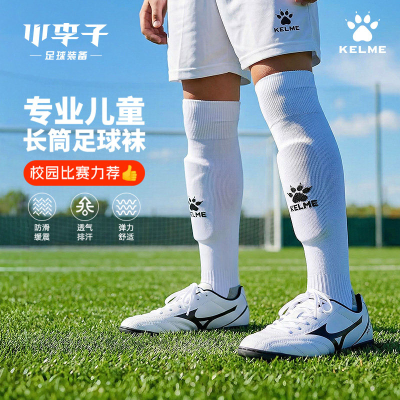 小李子正品KELME卡尔美足球运动训练儿童长筒足球袜8401WZ3173000