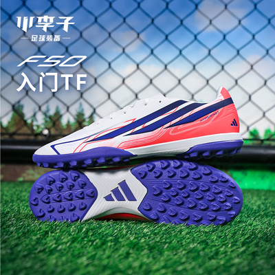阿迪达斯F50TF碎钉足球鞋