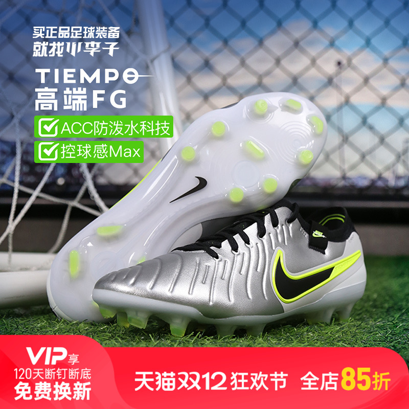 耐克传奇10高端FG长钉足球鞋