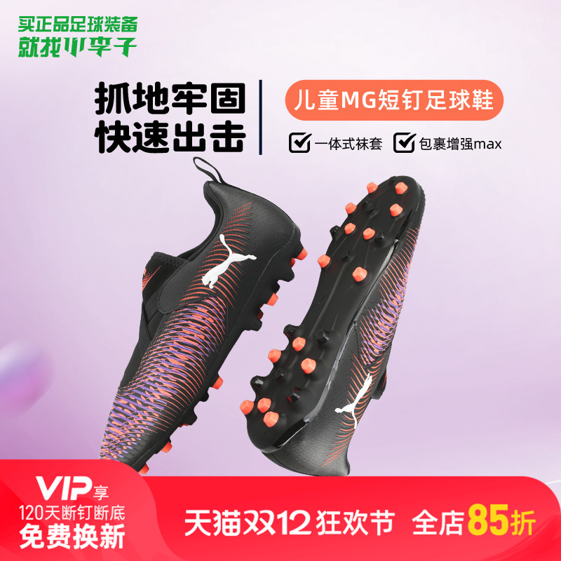 彪马儿童MG短钉专业足球鞋男女