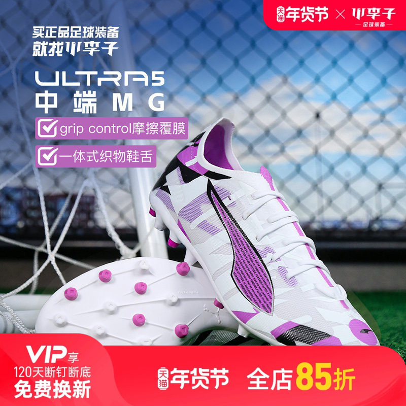 小李子PUMA彪马ULTRA 5 6 入门中端MG短钉TT碎钉足球鞋训练成人男