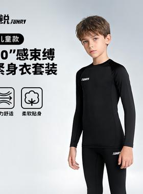 小李子:专柜正品FUNRY蜂锐FUN系列运动长袖紧身衣防寒长裤青少年