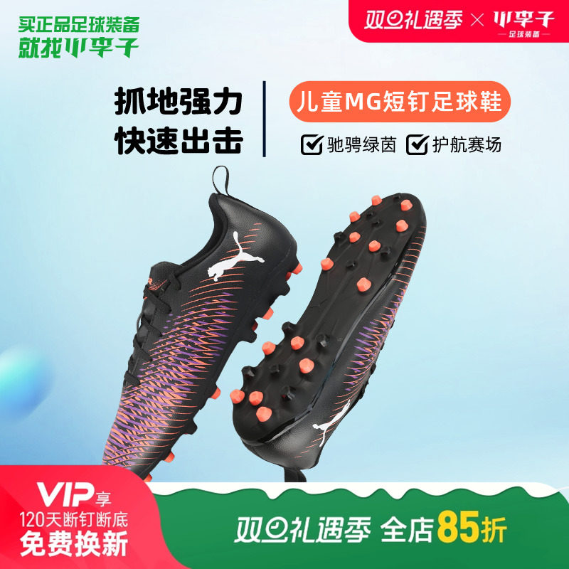 彪马儿童MG短钉碎钉足球鞋男女孩