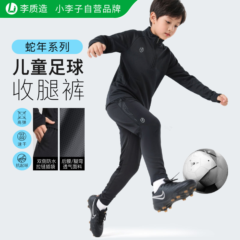 李质造儿童训练专业球员版收腿裤