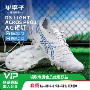 小李子Asics亚瑟士DS LIGHT ACROS PRO次顶AG短钉足球鞋成人男