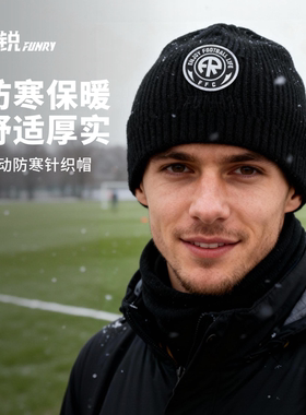 小李子FUNRY蜂锐成人运动防寒针织帽保暖弹力DIY魔术贴