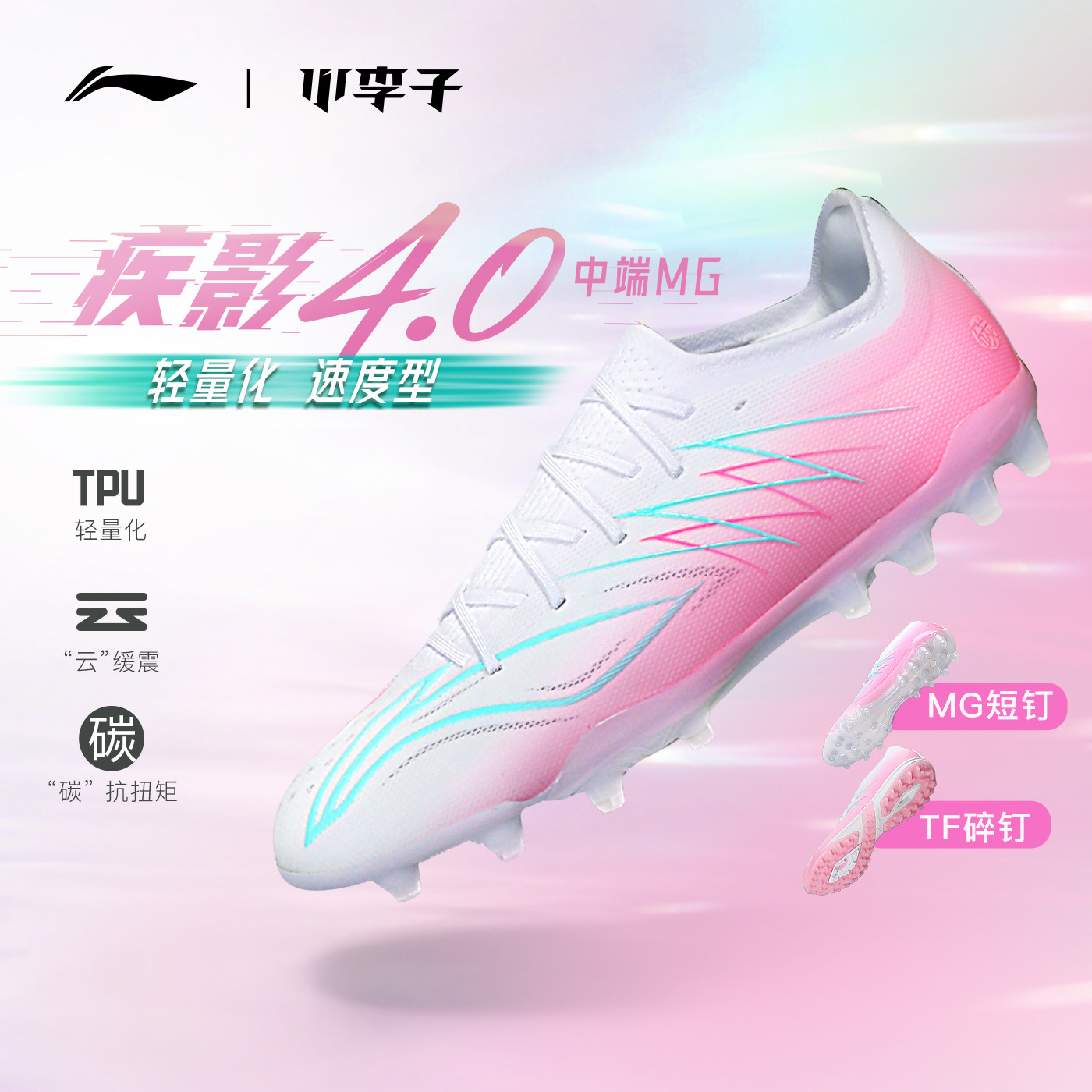 小李子李宁疾影4中端MG短钉云缓震TF碎钉比赛训练足球鞋成人男
