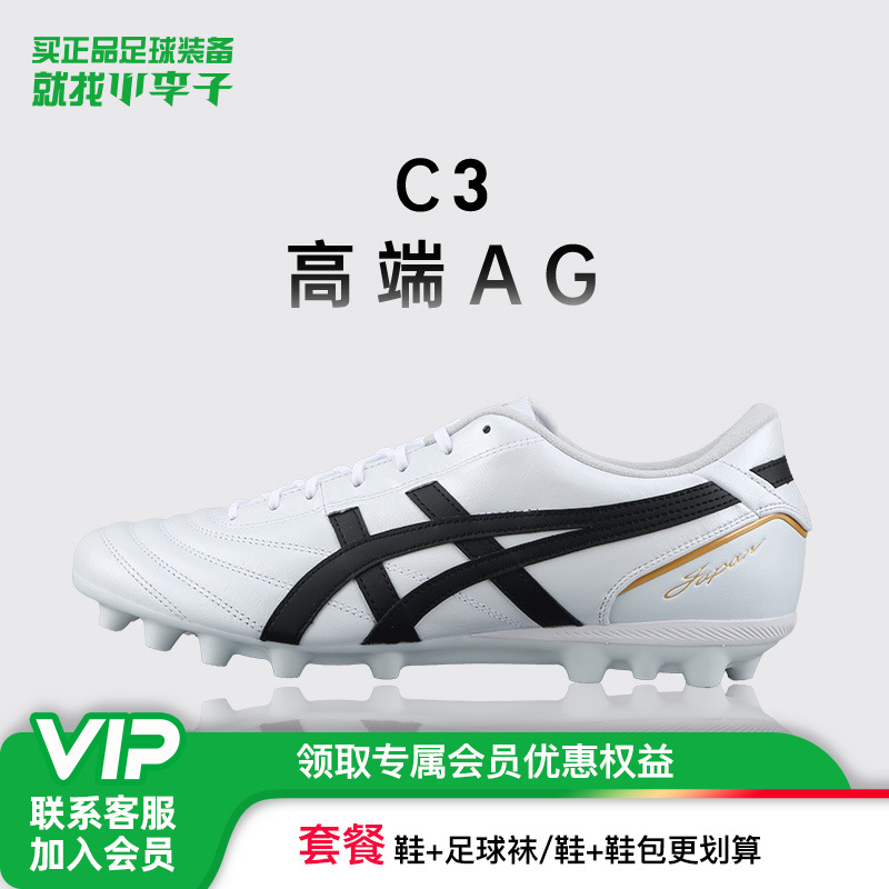 亚瑟士C3袋鼠皮AG短钉足球鞋男女