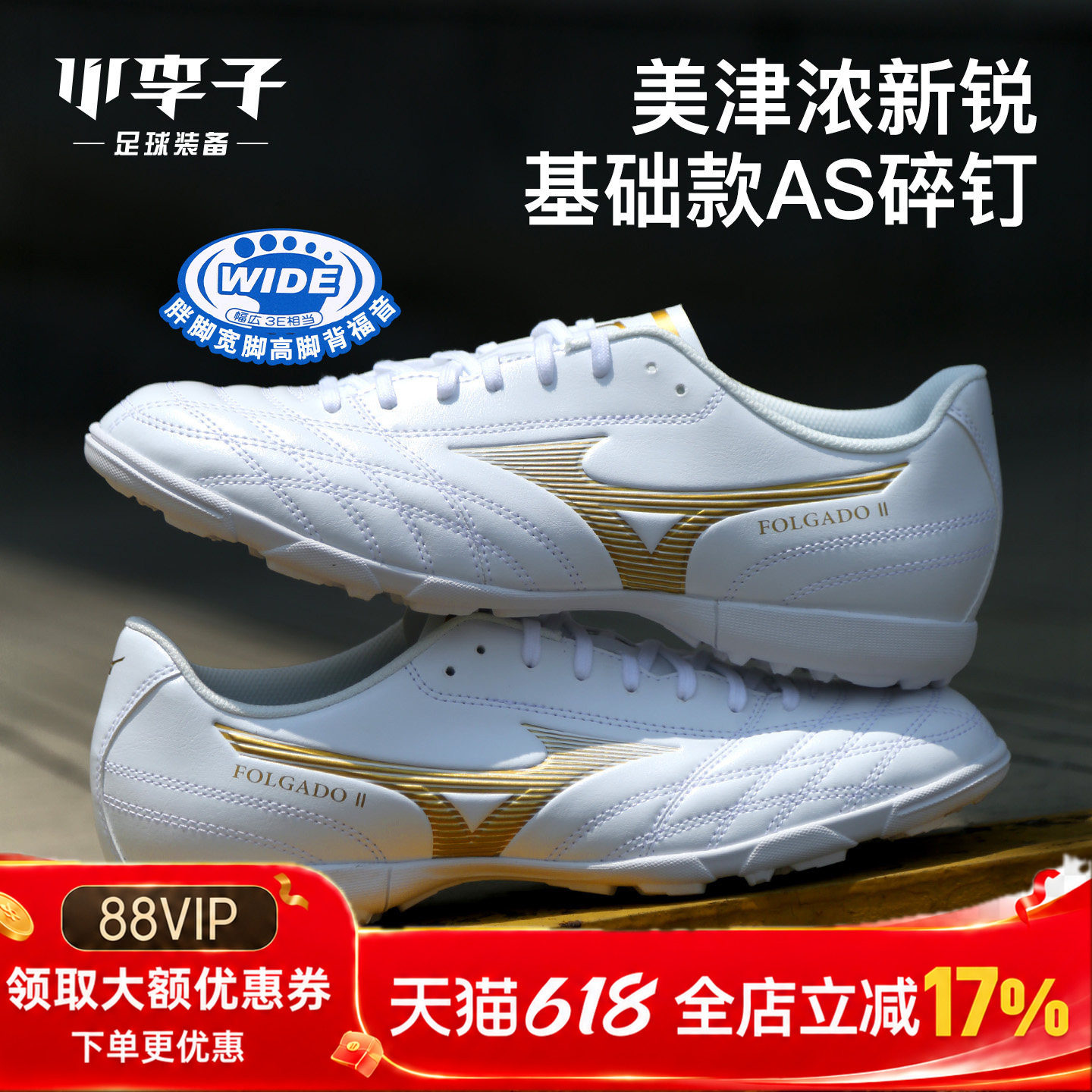 小李子Mizuno美津浓新锐II WIDE入门级AS碎钉训练足球鞋成人男
