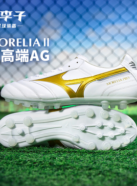 小李子Mizuno美津浓莫雷拉Morelia2次高端AG短钉袋鼠皮足球鞋成人