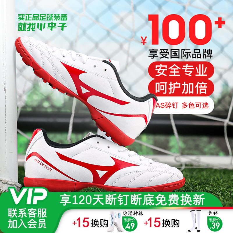 小李子MIZUNO美津浓足球鞋TF儿童男孩AS碎钉专业训练运动鞋女童