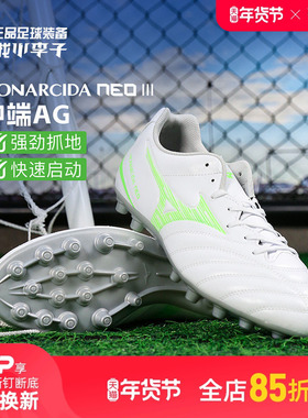 小李子正品Mizuno美津浓MONARCIDA NEO 3中端AG短钉成人足球鞋男