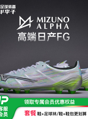 小李子Mizuno美津浓阿尔法α 2高端日产FG长钉足球训练鞋成人男