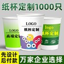 纸杯定制印logo纸杯子一次性杯子水杯加厚广告杯子整箱批印字订做