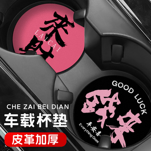 恭喜发财车载杯垫特斯拉杯垫车内装饰车载好物杯垫实用汽车水杯垫