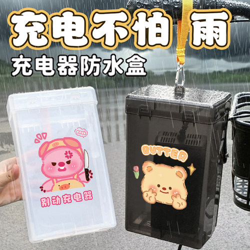 电动车卡通充电器防雨盒防水罩可爱防水收纳电瓶车充电器防尘通用