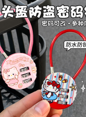 卡通kt粉色密码头盔锁电动车防盗固定挂钩摩托电瓶车安全帽防盗锁