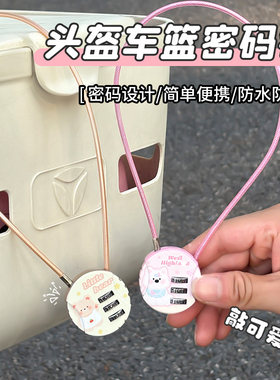 电动车前置车筐车篓车篮锁可爱女卡通电瓶自行车头盔锁防盗密码锁