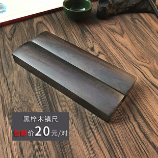 包邮镇纸文镇镇尺黑梓木木材刻字素面锦盒M包装文房四宝毛笔书法