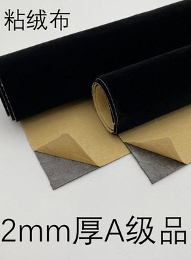 1.2mmd黑色自粘绒布带胶植绒布家具色板货架包装保护防撞展柜背景
