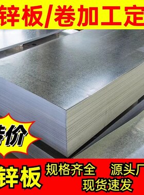 镀锌板1mm镀锌板材2omm白铁皮1.5毫米厚防锈薄铁板0.3国标加工定