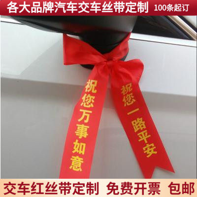 定制汽车丝带彩带交车红r丝带新车提车交车红布条飘带交车仪式用