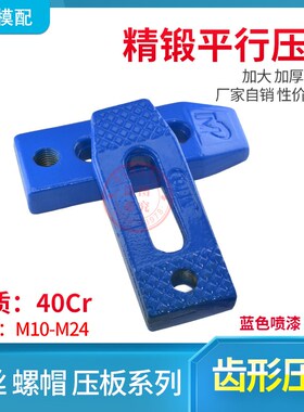 现货MP高精锻模具齿形平行机床压板M10M12HM14M16M18M24非标自动